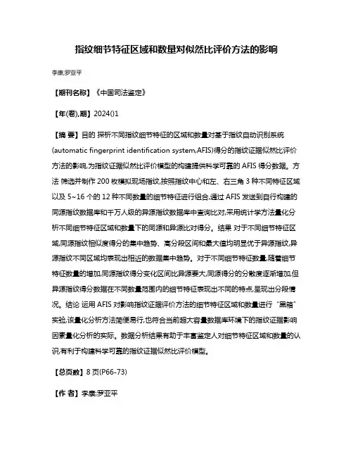 指纹细节特征区域和数量对似然比评价方法的影响