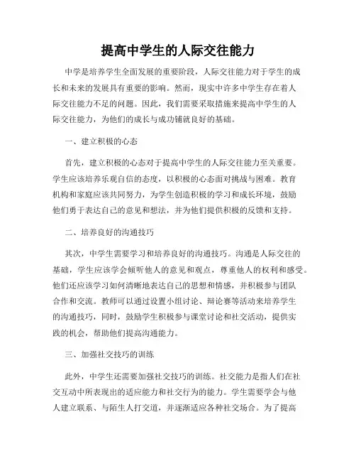 提高中学生的人际交往能力