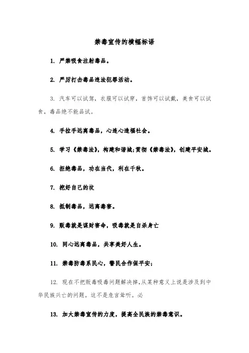 禁毒宣传的横幅标语(四篇)