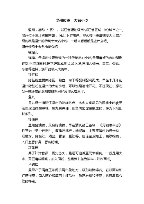 温州传统十大名小吃