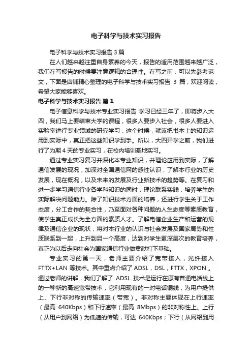 电子科学与技术实习报告