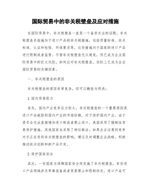国际贸易中的非关税壁垒及应对措施