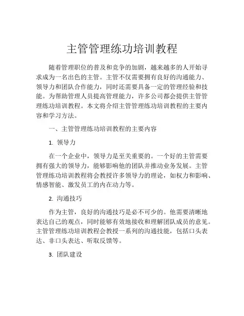 主管管理练功培训教程