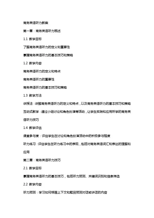 商务英语听力教案