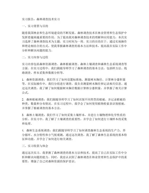 森林调查技术实习报告