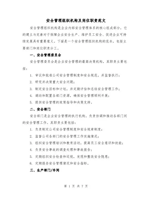 安全管理组织机构及岗位职责范文(3篇)