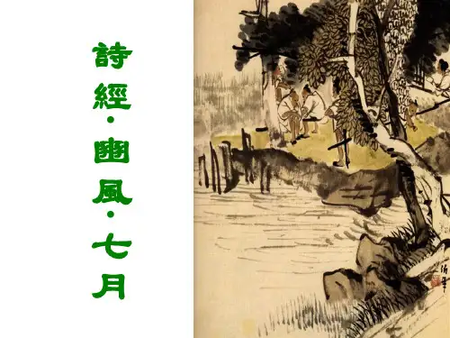 文选 诗经 豳风 七月