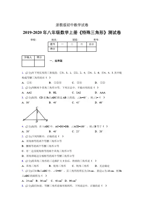 2019-2020初中数学八年级上册《特殊三角形》专项测试(含答案) (725).pdf