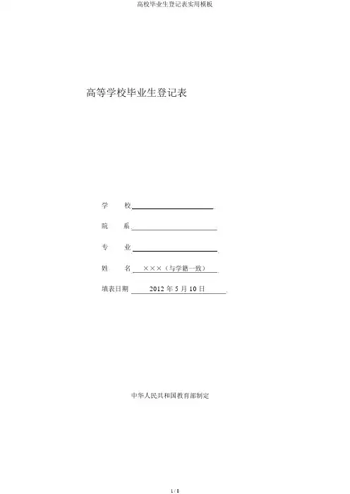 高校毕业生登记表实用模板 