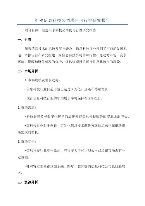 组建信息科技公司项目可行性研究报告