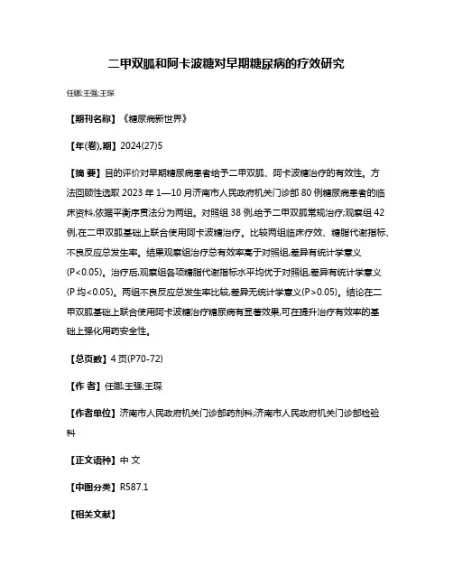 二甲双胍和阿卡波糖对早期糖尿病的疗效研究