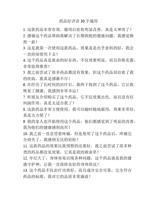 药品好评语30字通用