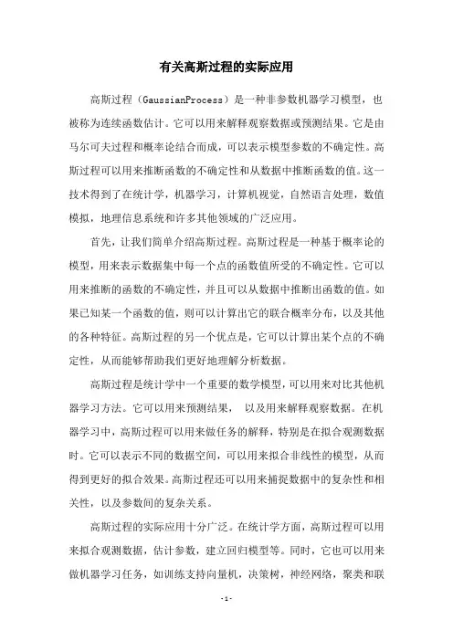 有关高斯过程的实际应用