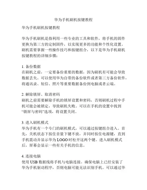 华为手机刷机按键教程