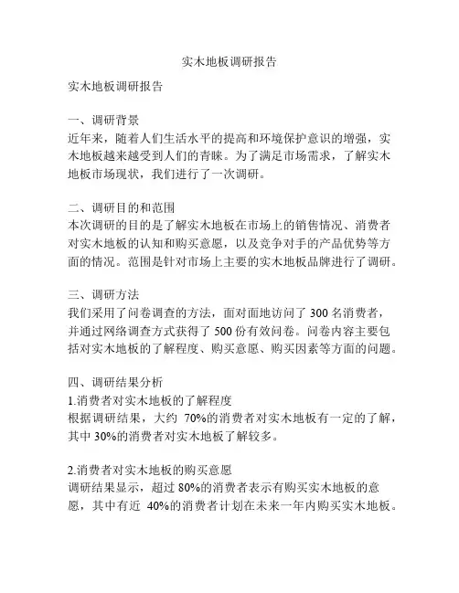 实木地板调研报告
