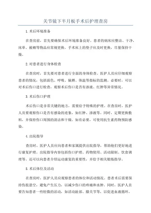 关节镜下半月板手术后护理查房