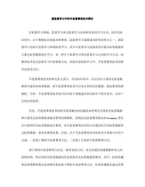 弱监督学习中的半监督聚类技术探讨(十)