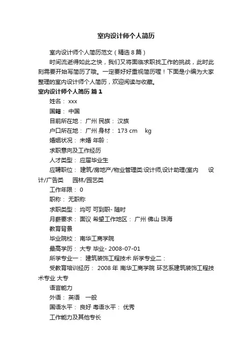 室内设计师个人简历