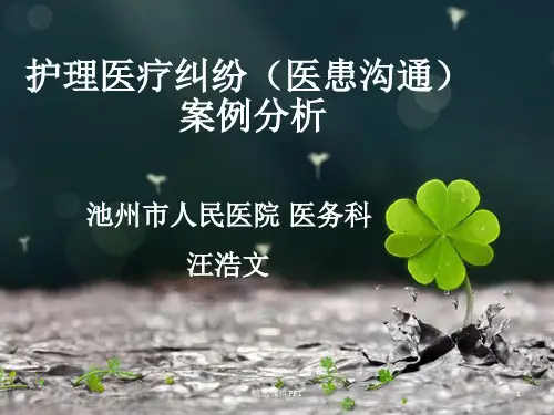 护理医疗纠纷(医患沟通)案例分析ppt课件