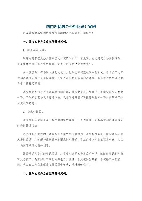 国内外优秀办公空间设计案例