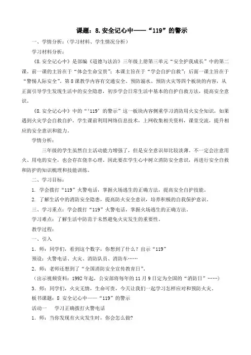 最新部编版道德与法治三年级上册《安全记心中》优质教学设计