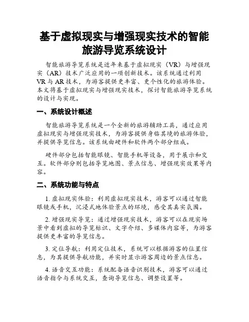 基于虚拟现实与增强现实技术的智能旅游导览系统设计