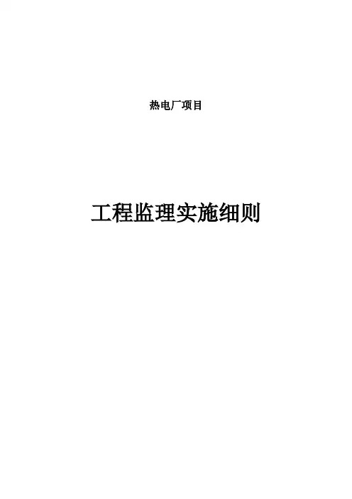热电厂项目工程监理实施细则
