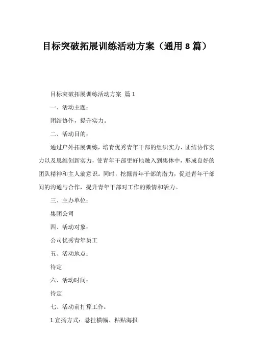 目标突破拓展训练活动方案(通用8篇)