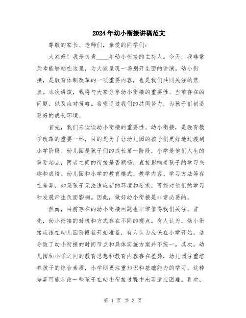 2024年幼小衔接讲稿范文