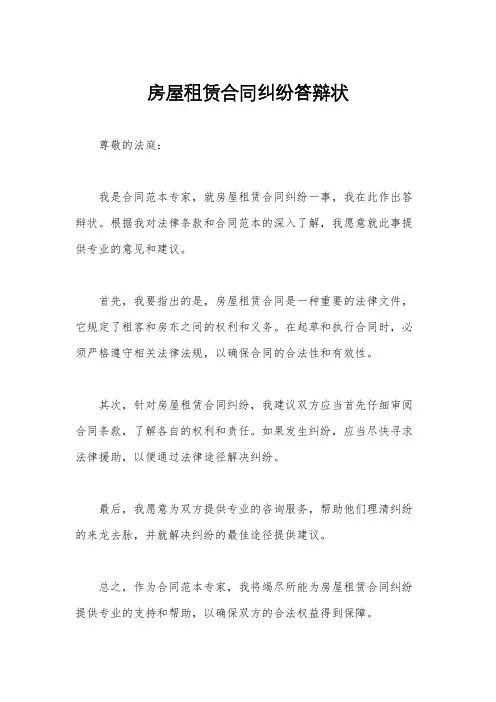 房屋租赁合同纠纷答辩状
