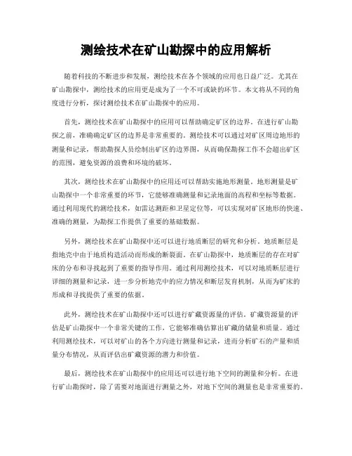 测绘技术在矿山勘探中的应用解析