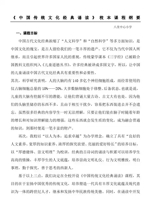 《中国传统文化经典诵读》校本课程纲要
