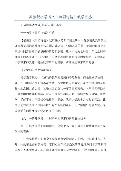 苏教版小学语文《田园诗情》教学有感