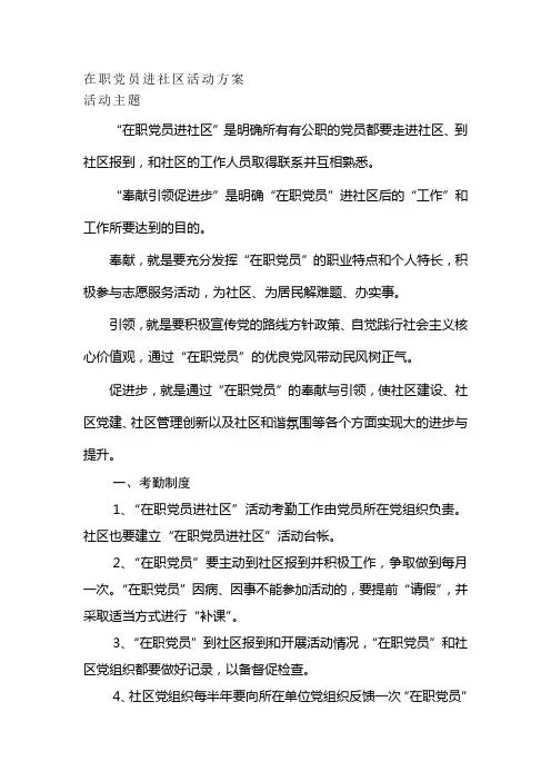 在职党员进社区活动方案