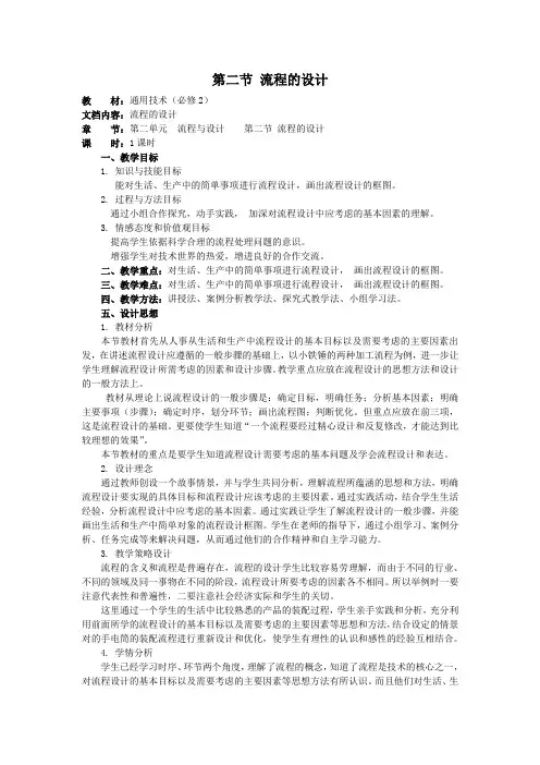 通用技术必修2苏教版2.2流程的设计教案