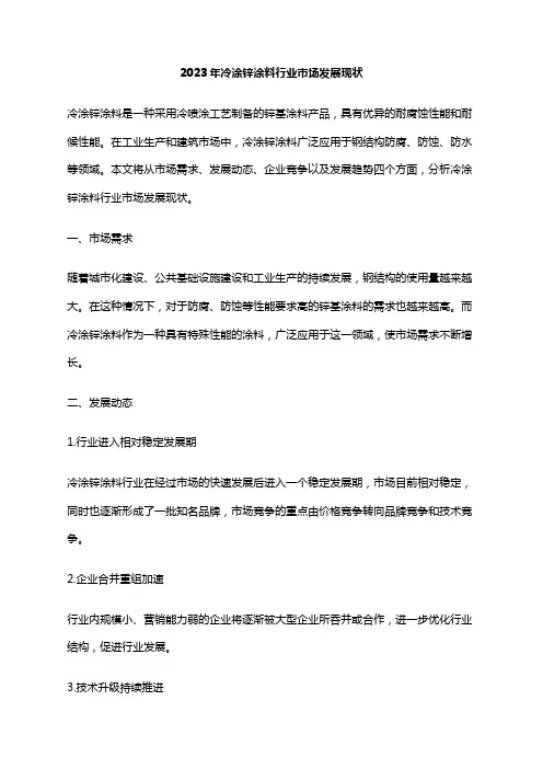 2023年冷涂锌涂料行业市场发展现状