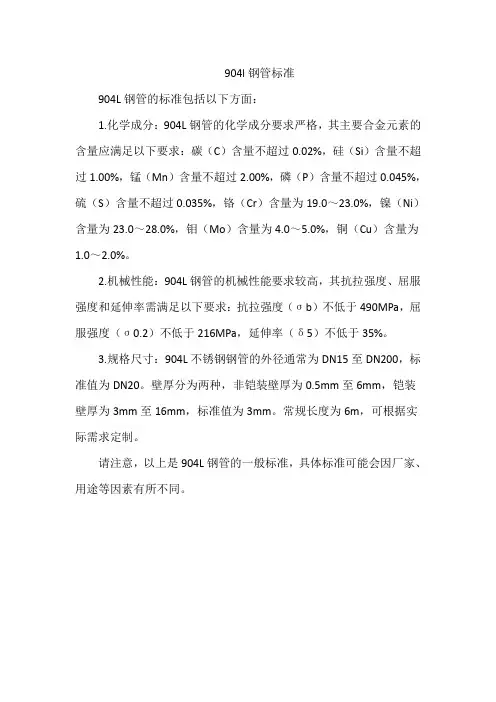904l钢管标准