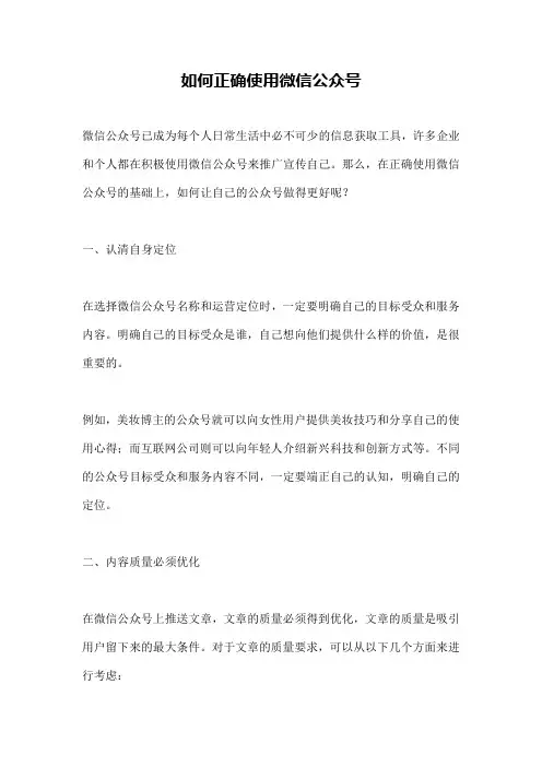 如何正确使用微信公众号