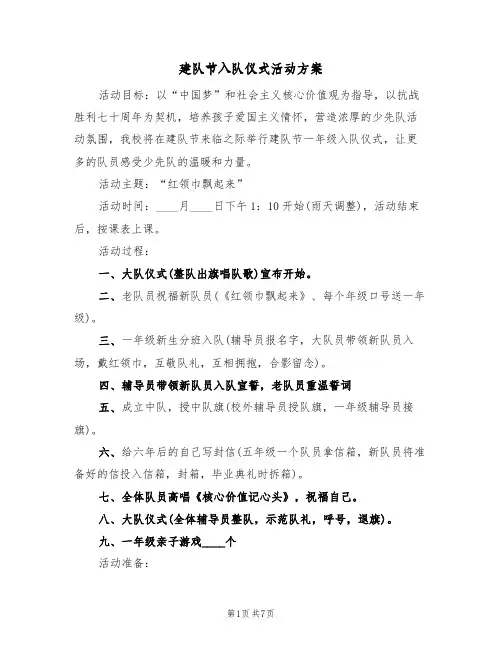 建队节入队仪式活动方案（三篇）