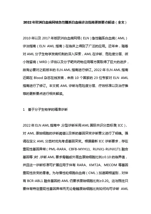 2022年欧洲白血病网络急性髓系白血病诊治指南更新要点解读(全文)