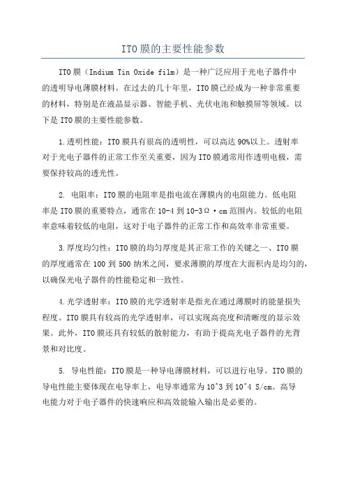 ITO膜的主要性能参数