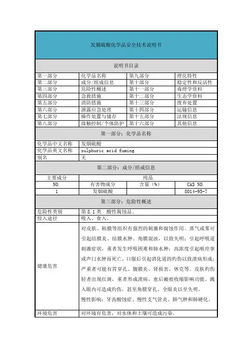 发烟硫酸-安全技术说明书(MSDS)