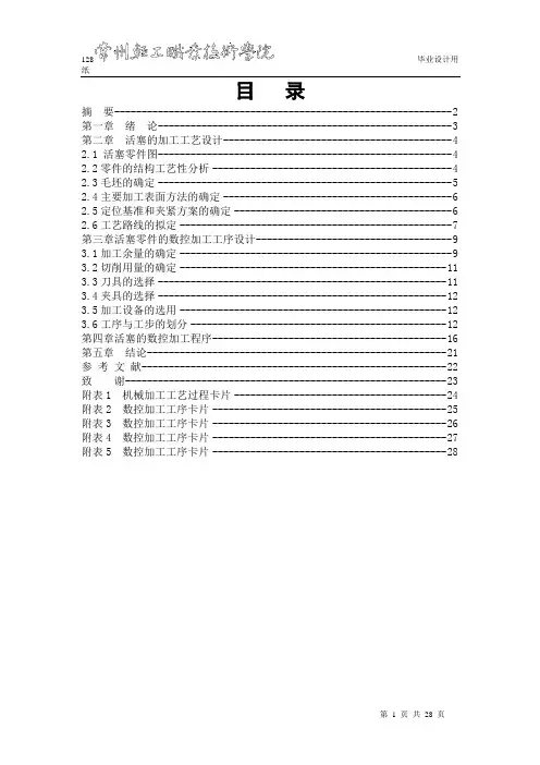 活塞的数控加工工艺设计说明书