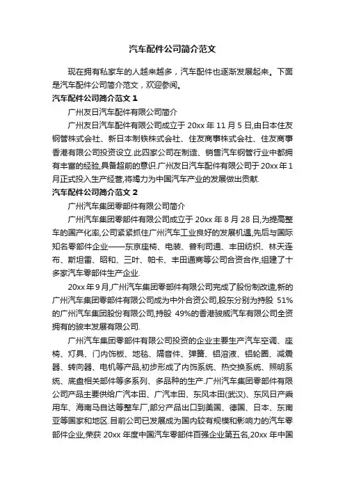 汽车配件公司简介范文