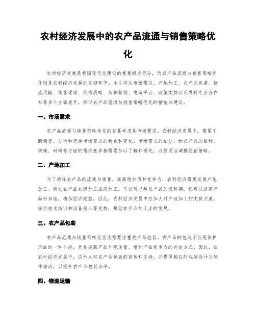 农村经济发展中的农产品流通与销售策略优化