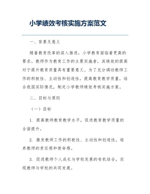 小学绩效考核实施方案范文