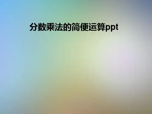分数乘法的简便运算ppt