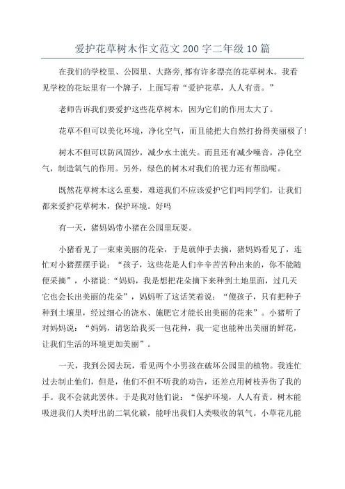 爱护花草树木作文范文200字二年级10篇