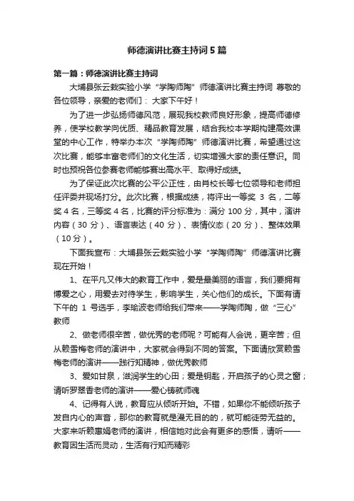 师德演讲比赛主持词5篇
