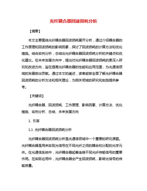 光纤耦合器回波损耗分析